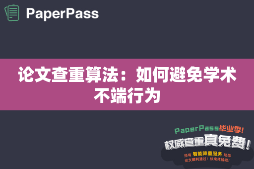 论文查重算法：如何避免学术不端行为