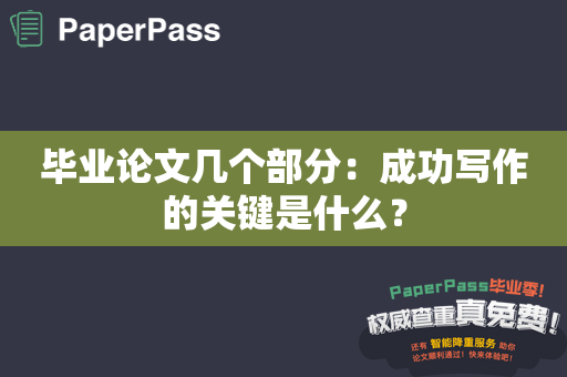 毕业论文几个部分：成功写作的关键是什么？