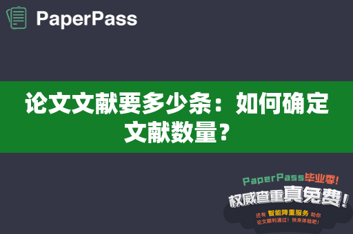 论文文献要多少条：如何确定文献数量？