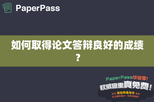 如何取得论文答辩良好的成绩？