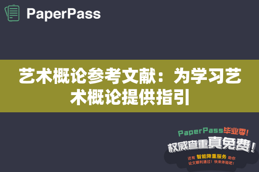 艺术概论参考文献：为学习艺术概论提供指引