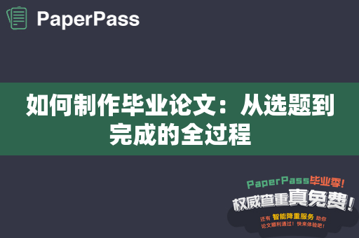 如何制作毕业论文：从选题到完成的全过程