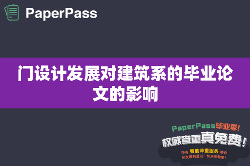 门设计发展对建筑系的毕业论文的影响