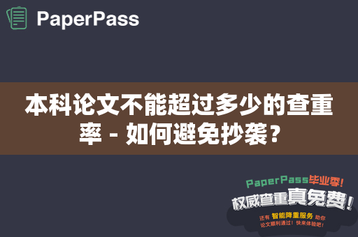 本科论文不能超过多少的查重率 - 如何避免抄袭？