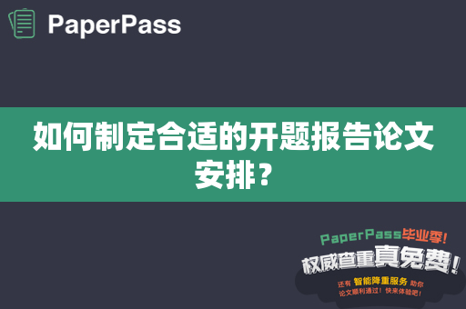 如何制定合适的开题报告论文安排？