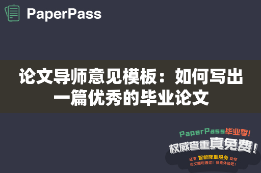 论文导师意见模板：如何写出一篇优秀的毕业论文