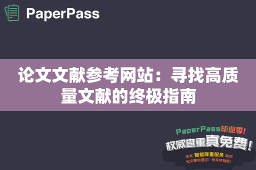 论文文献参考网站：寻找高质量文献的终极指南