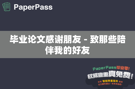 毕业论文感谢朋友 - 致那些陪伴我的好友