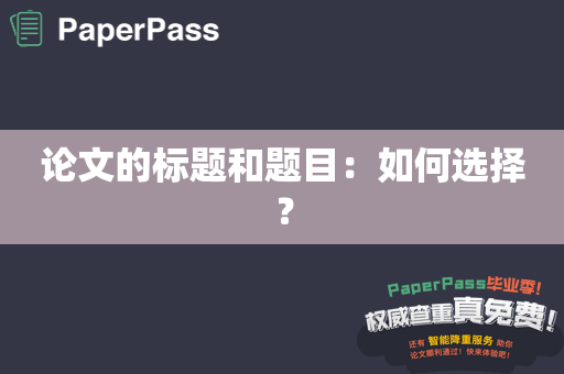 论文的标题和题目：如何选择？