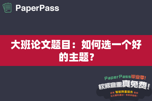 大班论文题目：如何选一个好的主题？