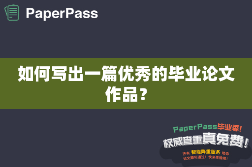 如何写出一篇优秀的毕业论文作品？