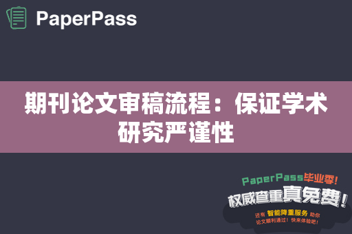 期刊论文审稿流程：保证学术研究严谨性