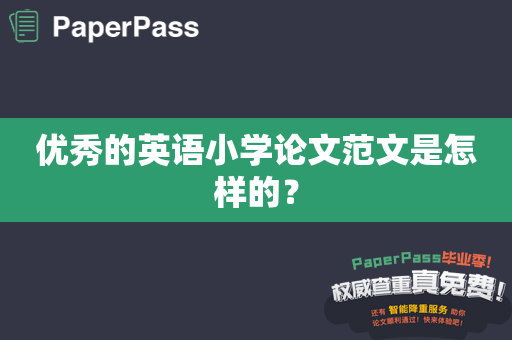 优秀的英语小学论文范文是怎样的？
