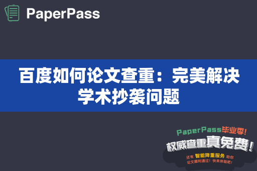 百度如何论文查重：完美解决学术抄袭问题