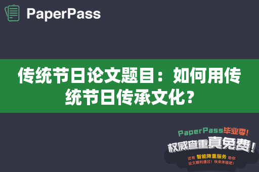 传统节日论文题目：如何用传统节日传承文化？