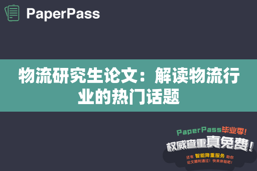 物流研究生论文：解读物流行业的热门话题