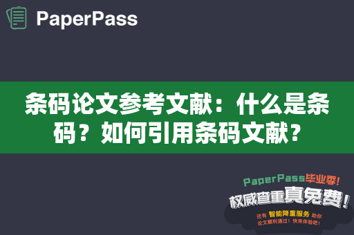 条码论文参考文献：什么是条码？如何引用条码文献？