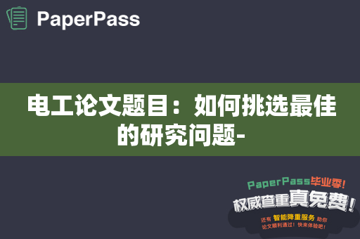 电工论文题目：如何挑选最佳的研究问题-