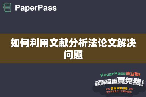 如何利用文献分析法论文解决问题