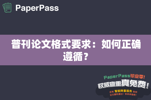 普刊论文格式要求：如何正确遵循？