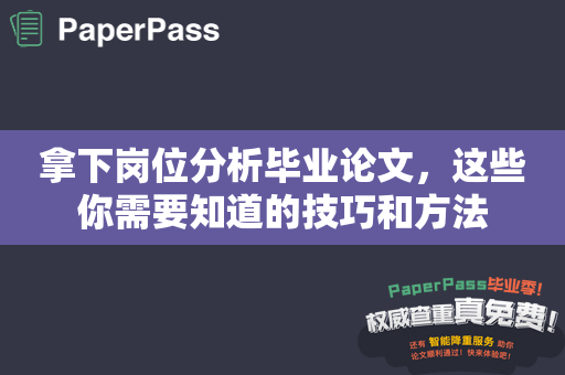 拿下岗位分析毕业论文，这些你需要知道的技巧和方法