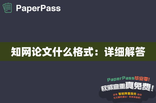 知网论文什么格式：详细解答