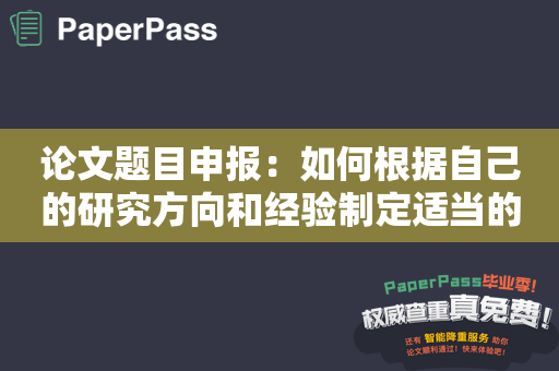 论文题目申报：如何根据自己的研究方向和经验制定适当的题目？