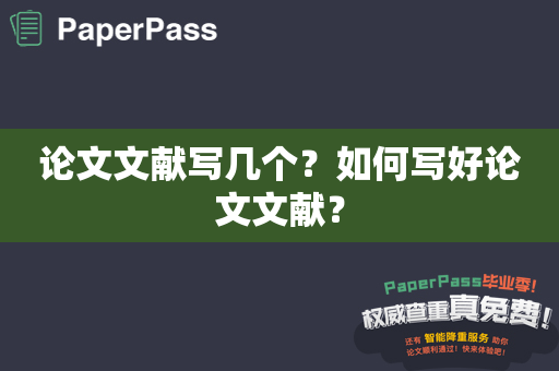 论文文献写几个？如何写好论文文献？