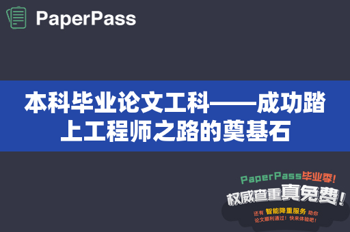 本科毕业论文工科——成功踏上工程师之路的奠基石