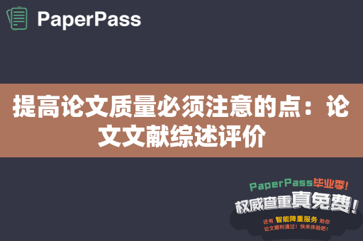 提高论文质量必须注意的点：论文文献综述评价