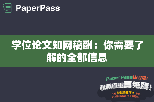 学位论文知网稿酬：你需要了解的全部信息