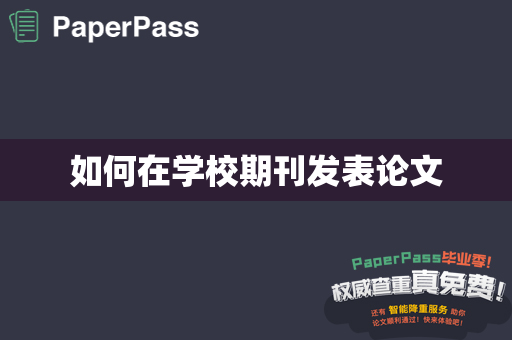 如何在学校期刊发表论文