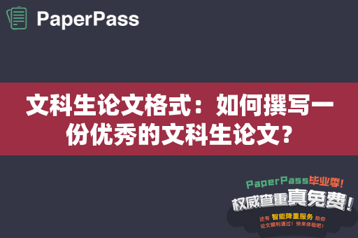 文科生论文格式：如何撰写一份优秀的文科生论文？