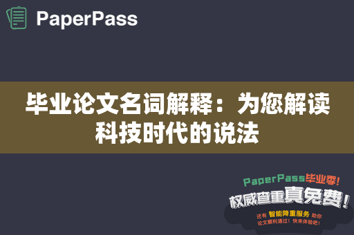 毕业论文名词解释：为您解读科技时代的说法