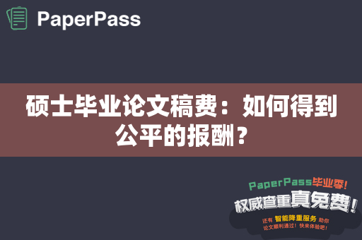 硕士毕业论文稿费：如何得到公平的报酬？