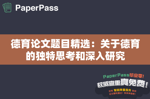 德育论文题目精选：关于德育的独特思考和深入研究