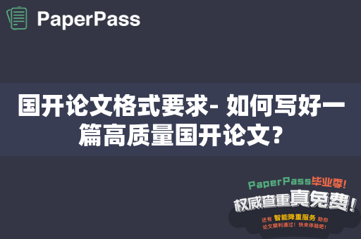 国开论文格式要求- 如何写好一篇高质量国开论文？