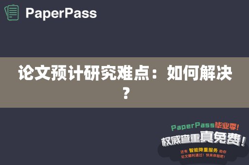 论文预计研究难点：如何解决？