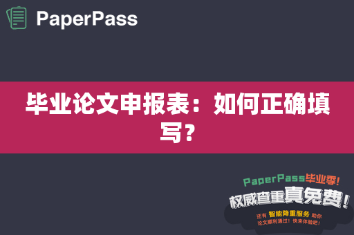 毕业论文申报表：如何正确填写？