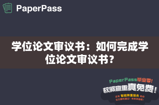 学位论文审议书：如何完成学位论文审议书？