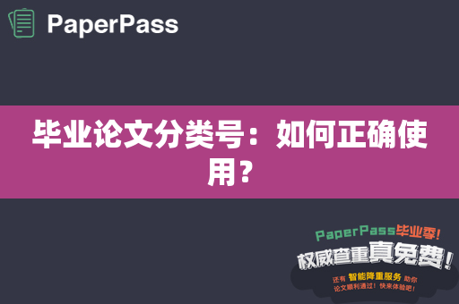 毕业论文分类号：如何正确使用？