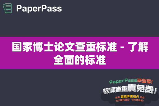 国家博士论文查重标准 - 了解全面的标准