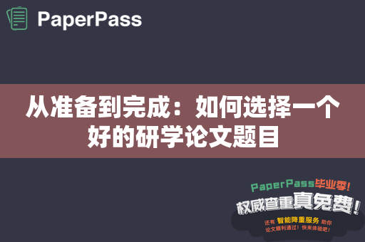 从准备到完成：如何选择一个好的研学论文题目