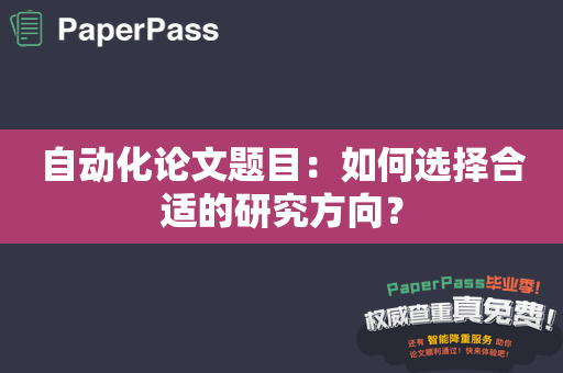 自动化论文题目：如何选择合适的研究方向？