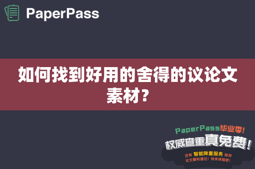 如何找到好用的舍得的议论文素材？