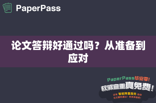 论文答辩好通过吗？从准备到应对