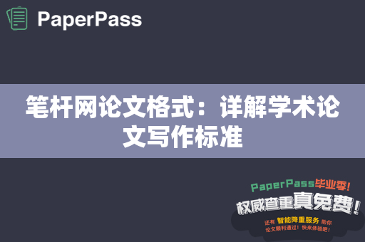 笔杆网论文格式：详解学术论文写作标准