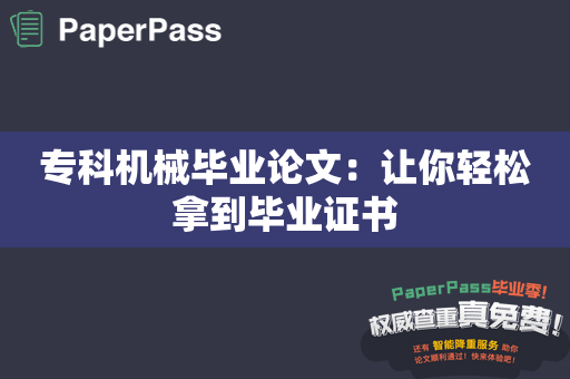 专科机械毕业论文：让你轻松拿到毕业证书