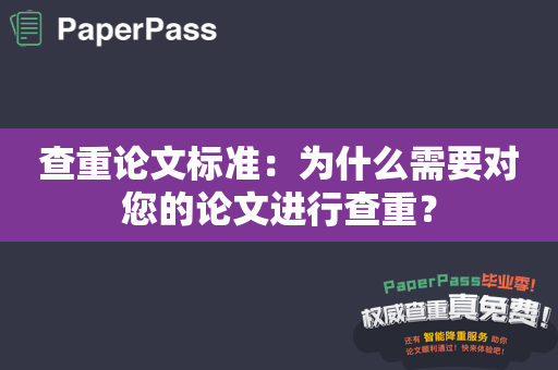 查重论文标准：为什么需要对您的论文进行查重？