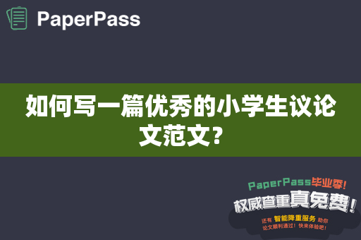 如何写一篇优秀的小学生议论文范文？